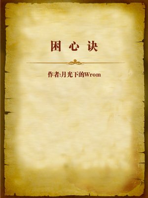 cover image of 困心诀 (A rhymed formula of Heart)